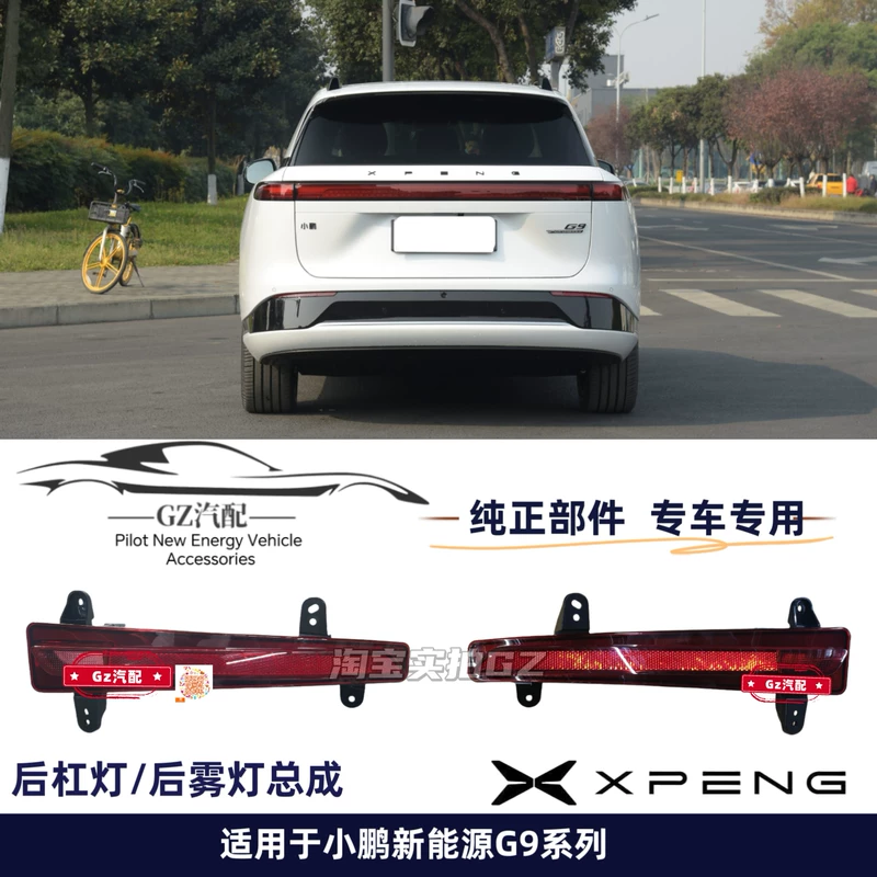 Подходят для заднего противотуманного фонаря Xpeng G9, задняя часть световая сборка, левый и правый отражатели, задняя часть свет