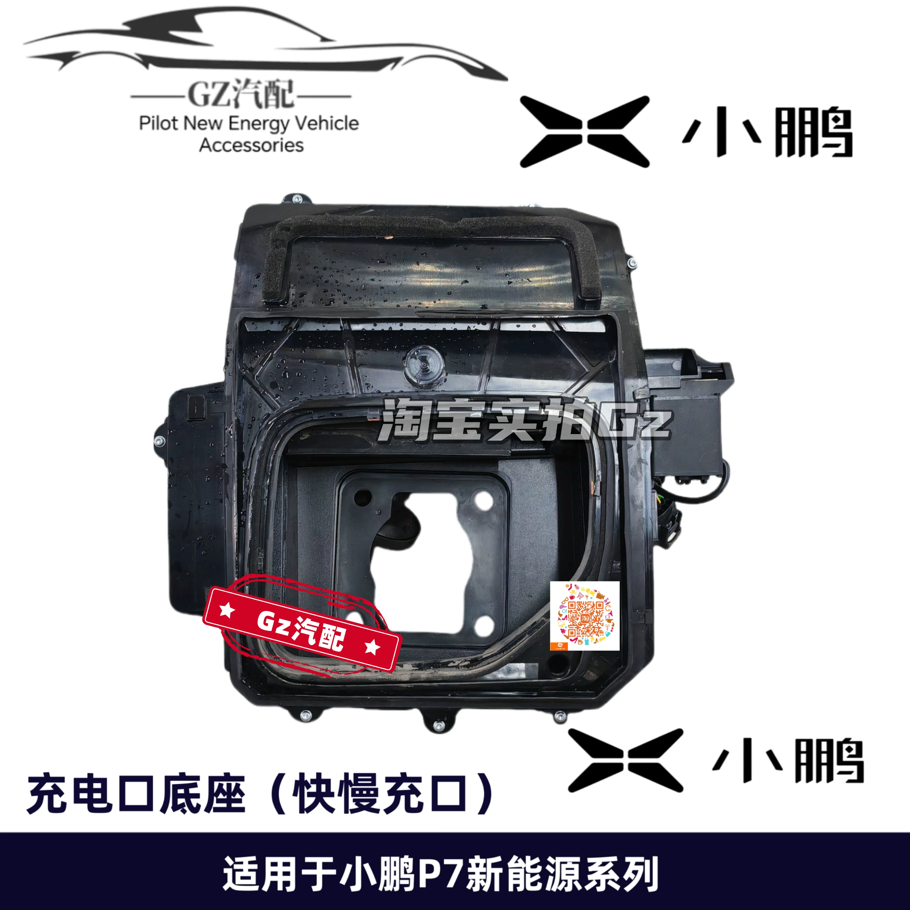 Suitable for Xiaopeng P7 charging port left and right rear fender charging port holders