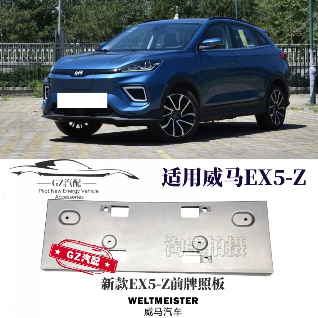 Подходит для переднего номера Weimar EX5 EX5-Z рамка номерного знака держатель номерного знака