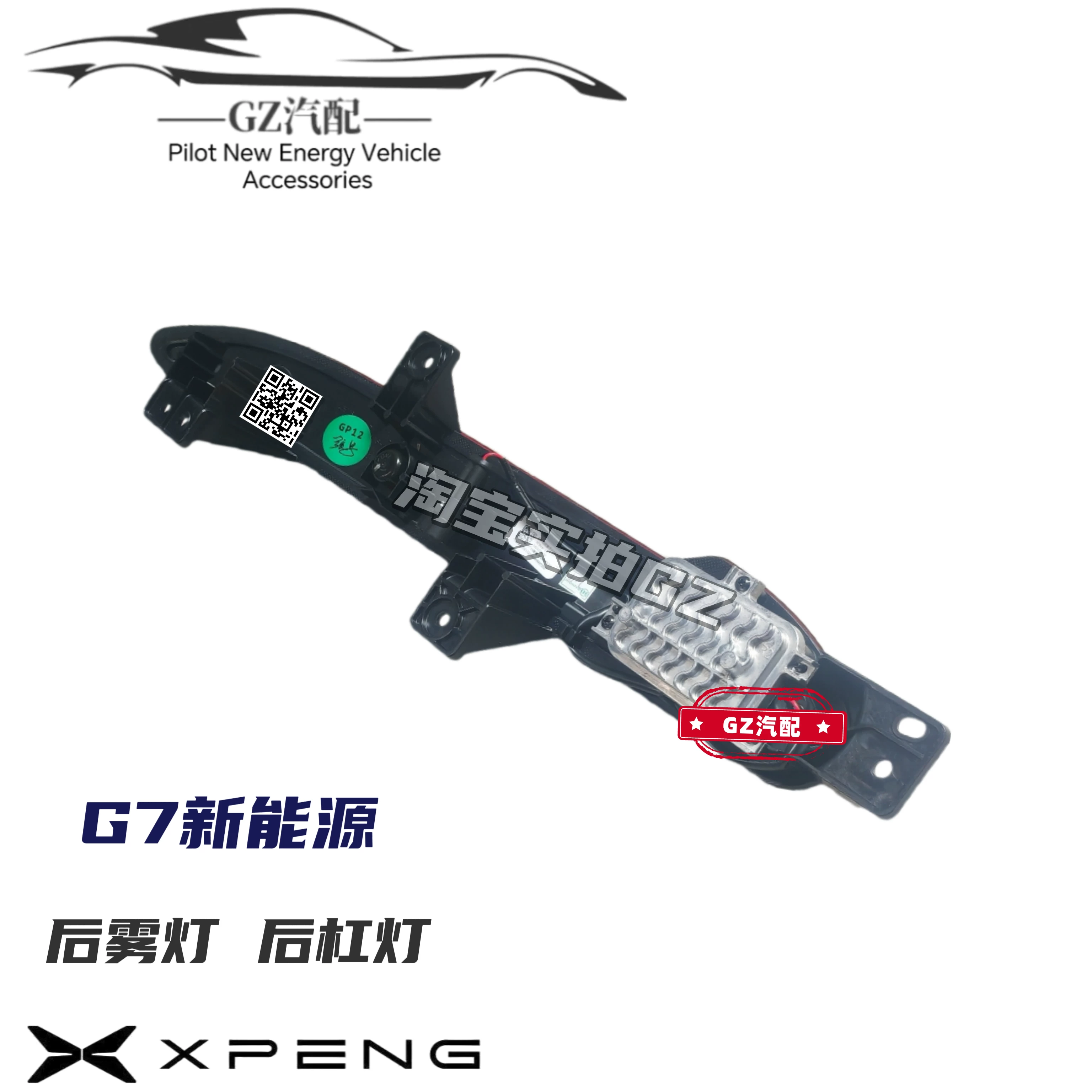 Подходит для светодиодных задних противотуманных фонарей Xpeng G7, заднего бампера, левых и правых отражателей заднего бампера