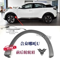 Suitable for Nezha U front and rear wheel arch tire decorative strips fenders anti-scratch strips anti-collision strips