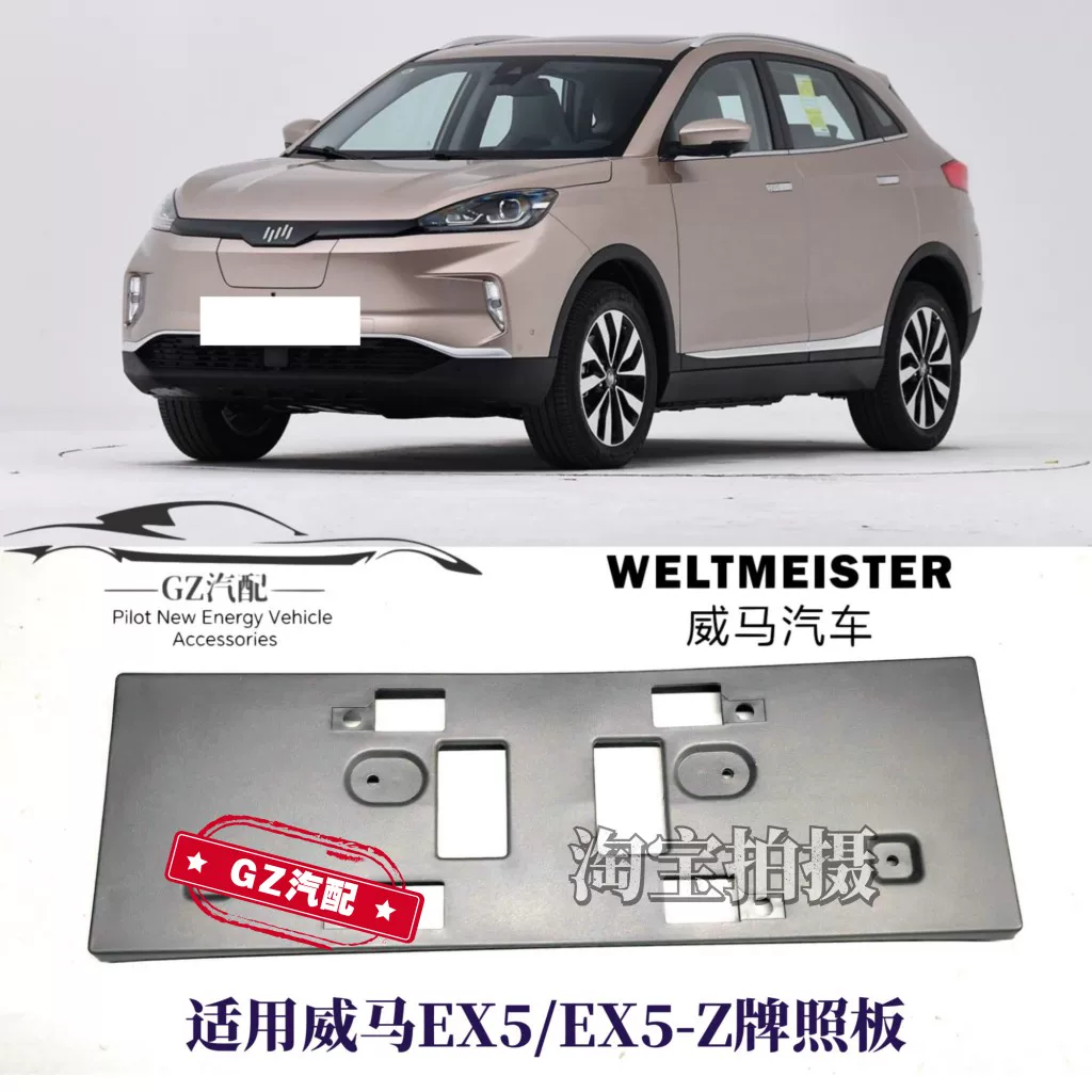 Подходит для переднего номера Weimar EX5 EX5-Z рамка номерного знака держатель номерного знака