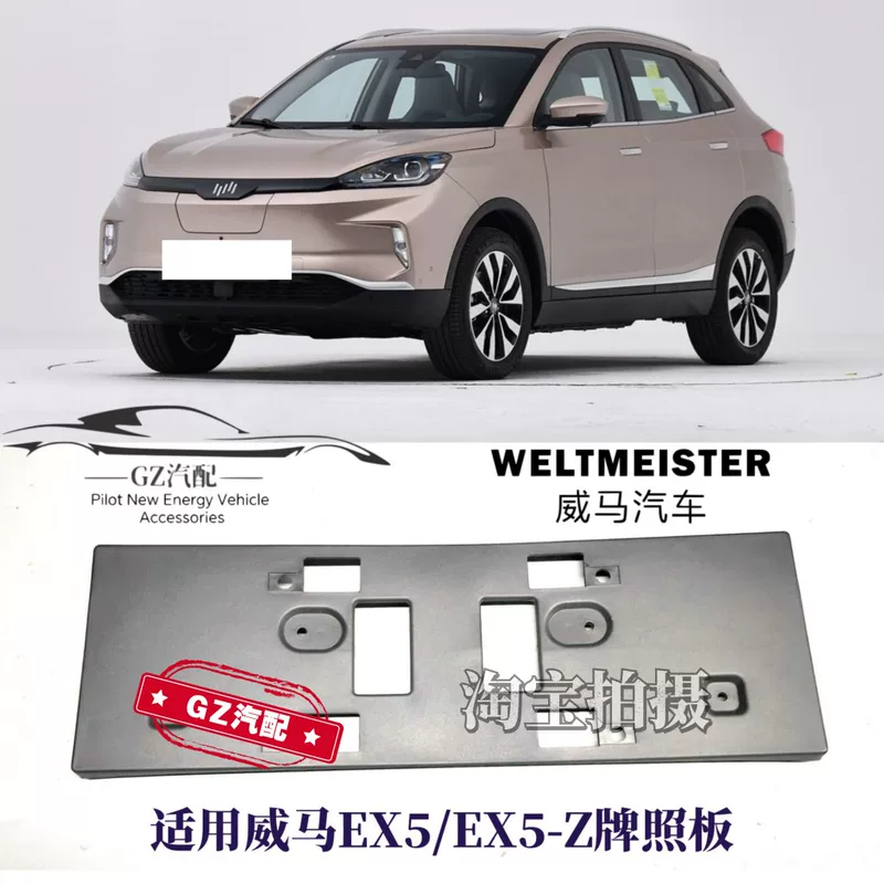 Подходит для переднего номера Weimar EX5 EX5-Z рамка номерного знака держатель номерного знака