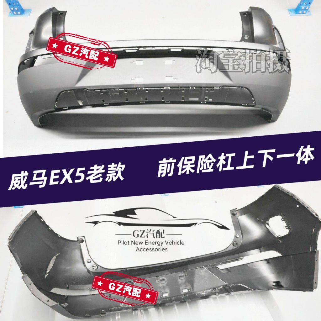 Комплект бамперов для WM EX5, E5, W6