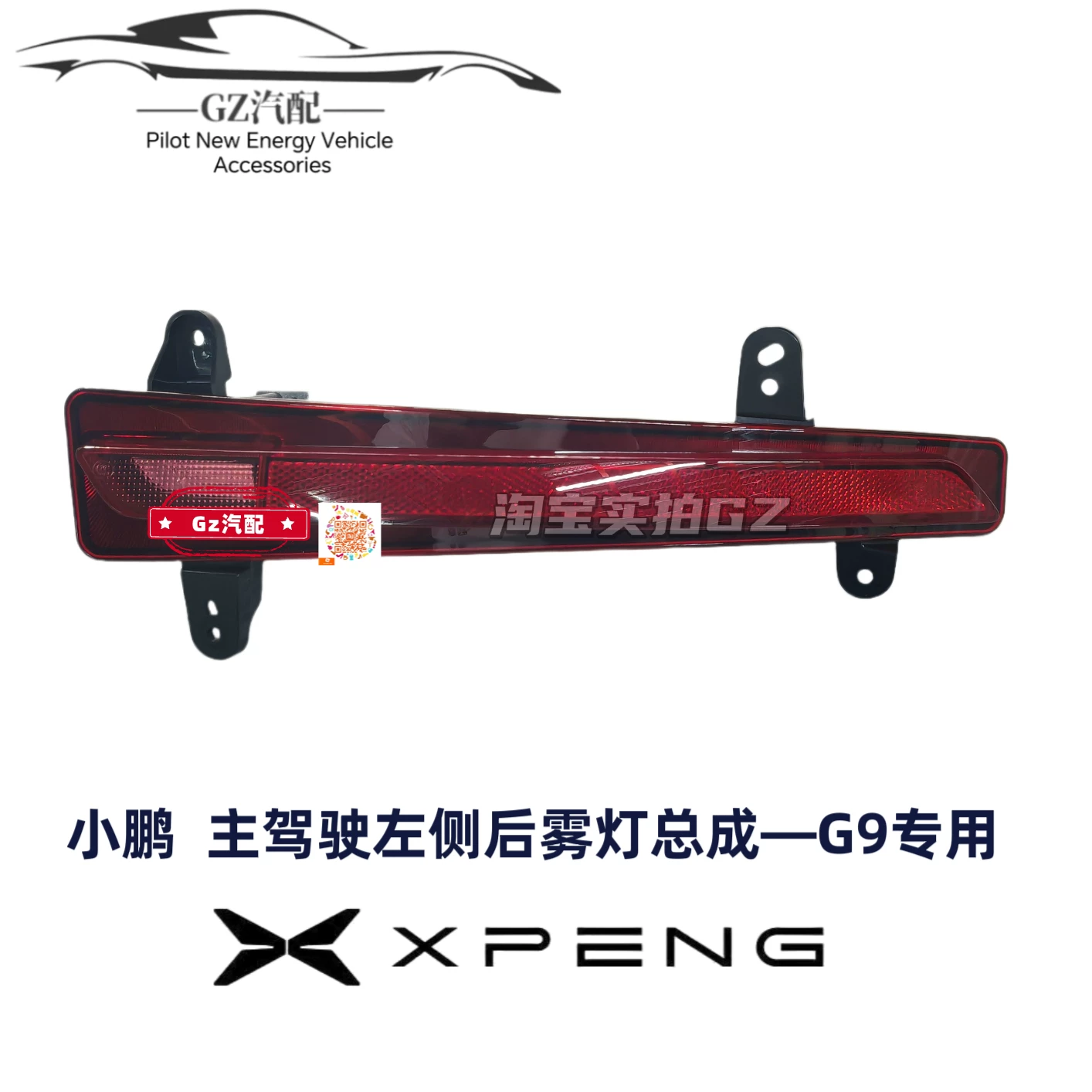 Подходят для заднего противотуманного фонаря Xpeng G9, задняя часть световая сборка, левый и правый отражатели, задняя часть свет