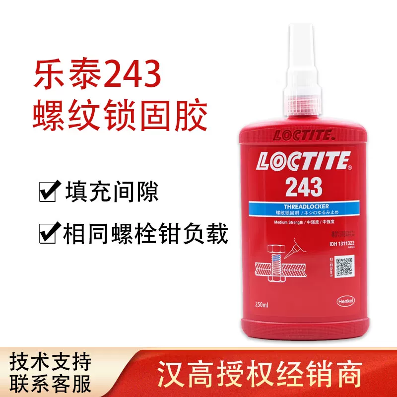 乐泰 LOCTITE243 250ml thread locking agent, medium -strength general blue anaerobic glue