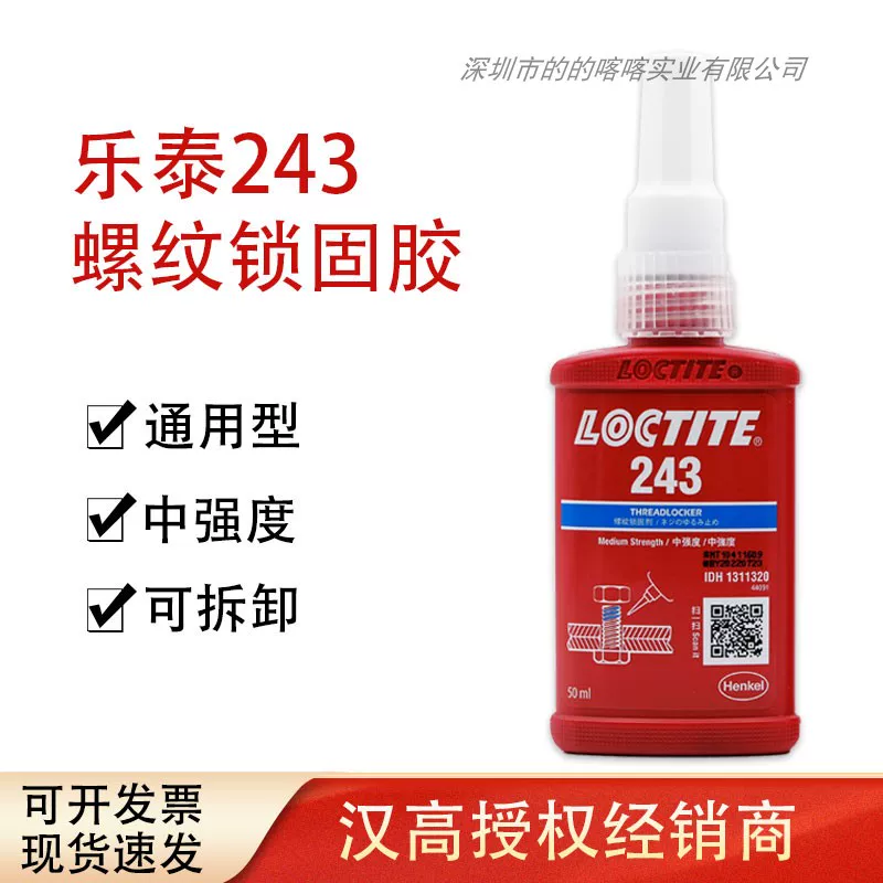 乐泰 LOCTITE243 50ml thread locking agent medium -strength general blue anaerobic glue