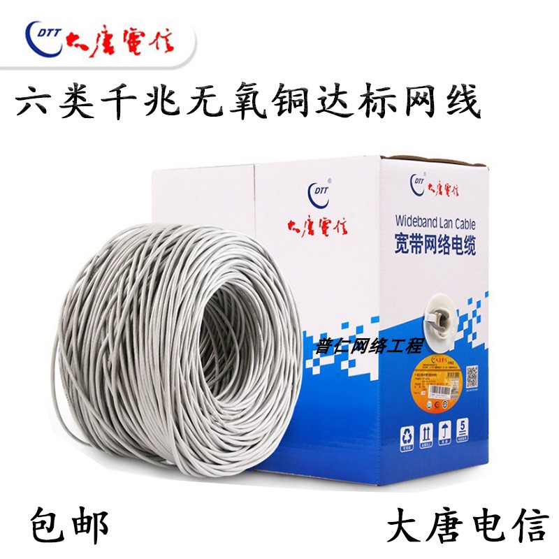 DTT Datang Telecom six types of network cables pure oxygen-free copper gigabit engineering Internet cafes have passed the test unshielded network routes