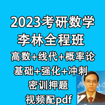 2023 Li Lins postgraduate entrance examination for mathematics high-number line generation probability theory basics to strengthen brush questions sprint test video courses