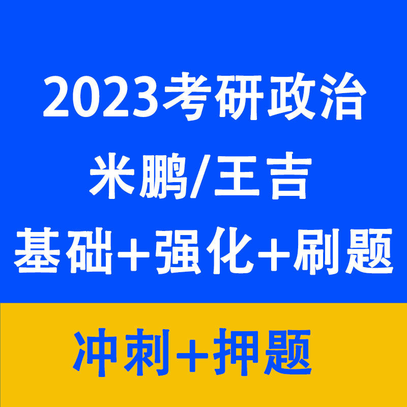2023 Mi Peng Postgraduate Entrance Examination Politics Whole Course Basic Strengthening Brushing Questions Real Questions Sprinting Questions Video Course