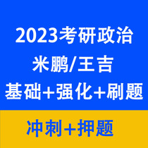 2023 Mi Peng Postgraduate Entrance Examination Politics Whole Course Basic Strengthening Brushing Questions Real Questions Sprinting Video Courses
