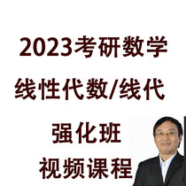 2023 Tang Jiafeng Postgraduate Entrance Examination Mathematics Full Course Linear Algebra Line Generation Intensive Course Video Course