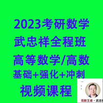 2023 Wuzhongxiang Postgraduate Entrance Examination Mathematics Advanced Mathematics Advanced Mathematics Foundation Strengthening 17 Classes Sprint Video Course