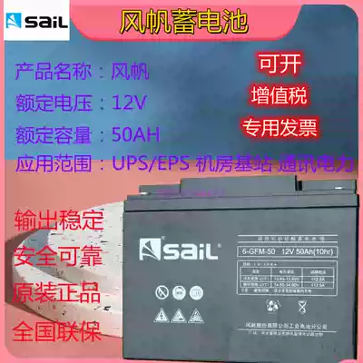 Sail battery 6-GFM-50 maintenance-free UPS DC screen electric power communication emergency equipment Special 12V50AH
