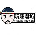 玩来玩趣潮玩坊 5年老店