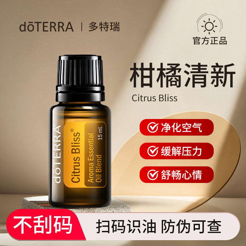 正品doTERRA多特瑞柑橘清新复方精油净化空气官网美国15ml评价
