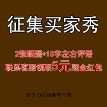 Collect buyers show confirm receipt of 2 photos 10-word comment receive 5 yuan cash red envelope