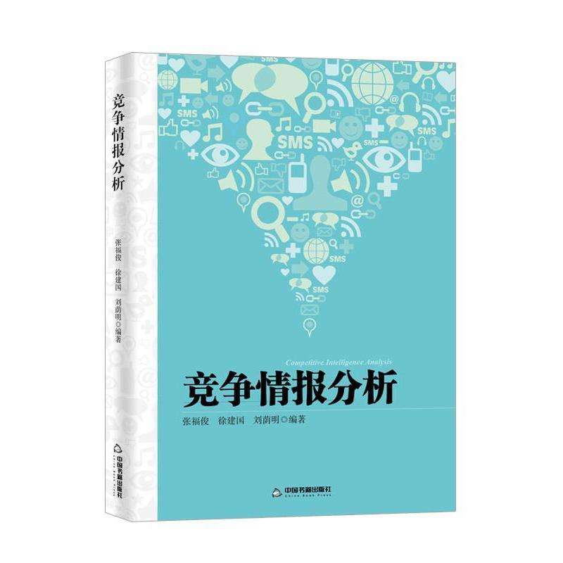 竞争情报分析 张福俊,徐建国,刘荫明著 中国书籍出版社 9787506-淘宝Taobao | 天猫Tmall