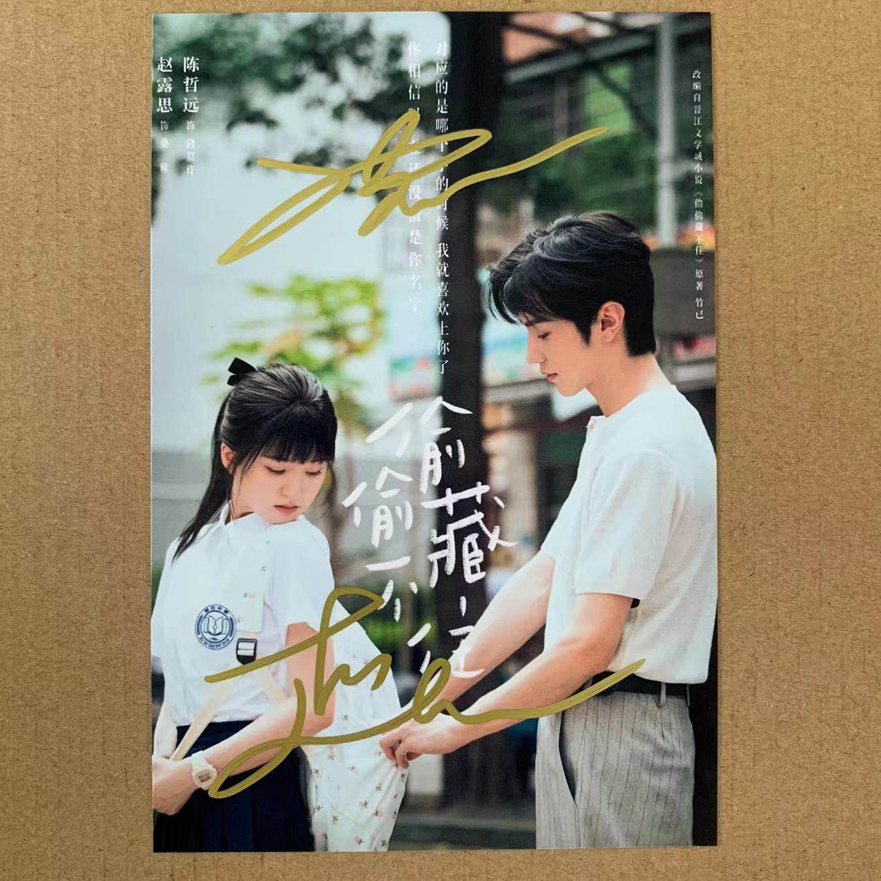 偷偷藏不住陈哲远赵露思亲笔签名照周边陈哲远同款亲签明信片-淘宝