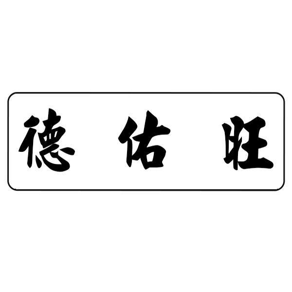 德佑旺的LOGO