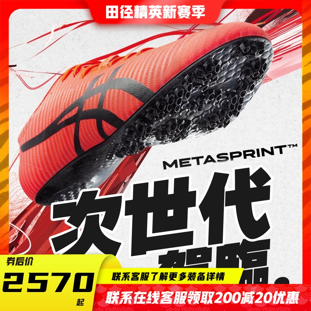 Athletics elite's new Asics Metasprint professional high-end nail-less sprint for the next generation