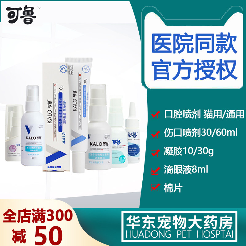 Kalo Kolu Oral Wound Compound Lysozyme Spray Gel Cat Dog Pet 30ml60ml Eye Use