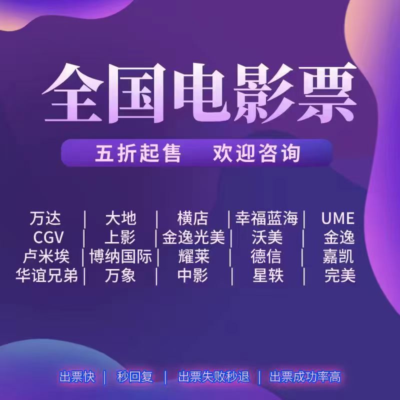 Movie Ticket Discounts: Maoyan, Taopiaowu, Ume, Emperor, Bona, Lumiere, Womei, Wanda, China Film Group, Vientiane, Happiness