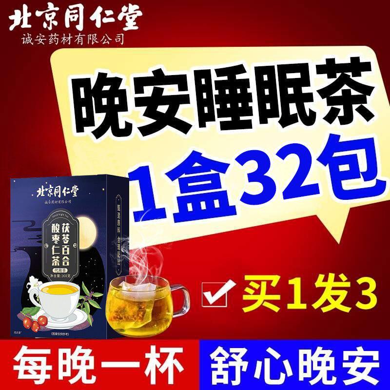 Internet celebrity style Beijing Tongrentang Sour Date Seed Lily Poria Cocos Tea Sleep Tea Severe Insomnia Official Flagship Store Sleep