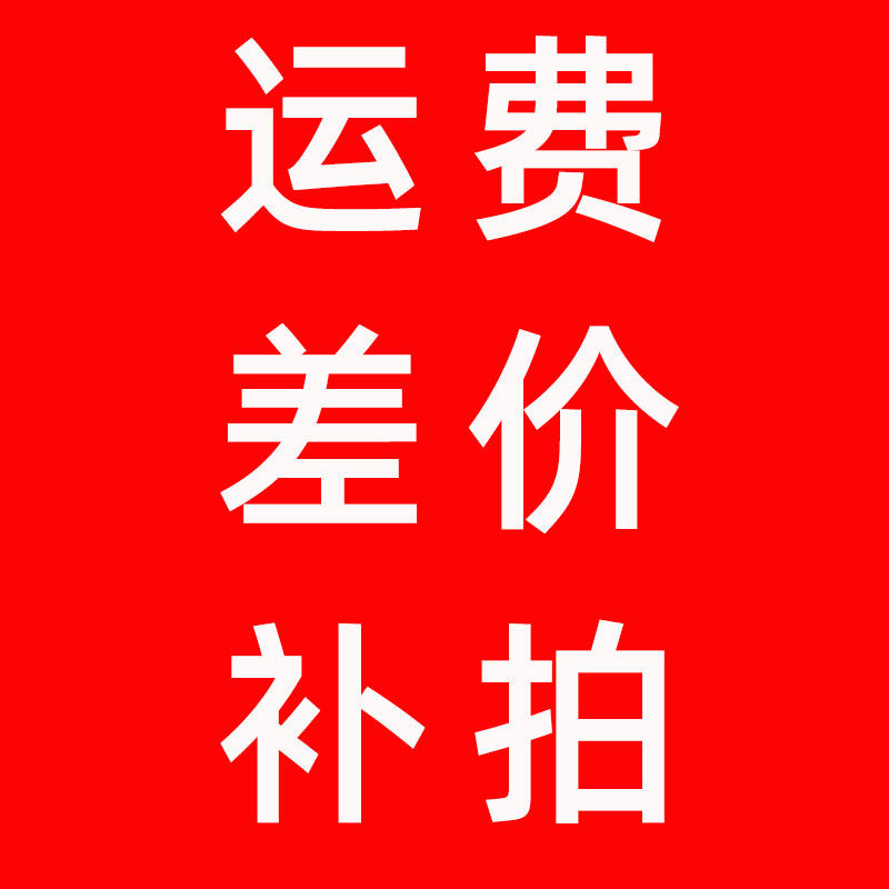 Freight difference to make up the difference, please do not take a single shot