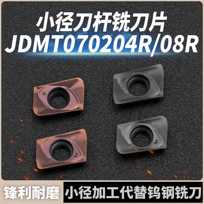 数控铣刀片JDMT070204R JDMT070208R小径ESE铣刀片8 10 11 12 13