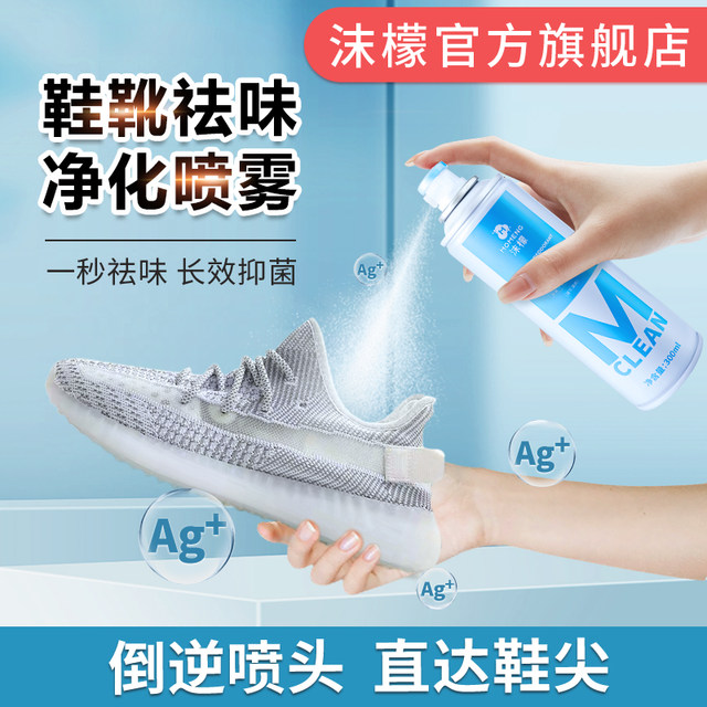 Momeng shoe and socks deodorizing spray sneakers and shoe cabinet deodorant sterilization sweaty foot odor shoe freshening and odor removal artifact