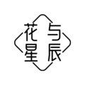 花与星辰