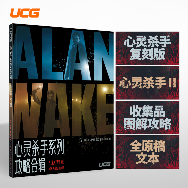 UCGアランウェイクシリーズの戦略コレクションには、第一世代のリマスター版と、すべての実績を備えた第二世代のプラチナガイドが含まれています