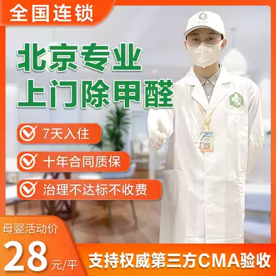 Beijing professional door-to-door formaldehyde New House office indoor air formaldehyde treatment service maternal and child photocatalyst removal of aldehyde