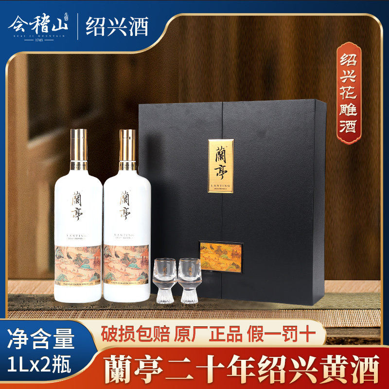 黄酒 蘭亭 20年 2本セット