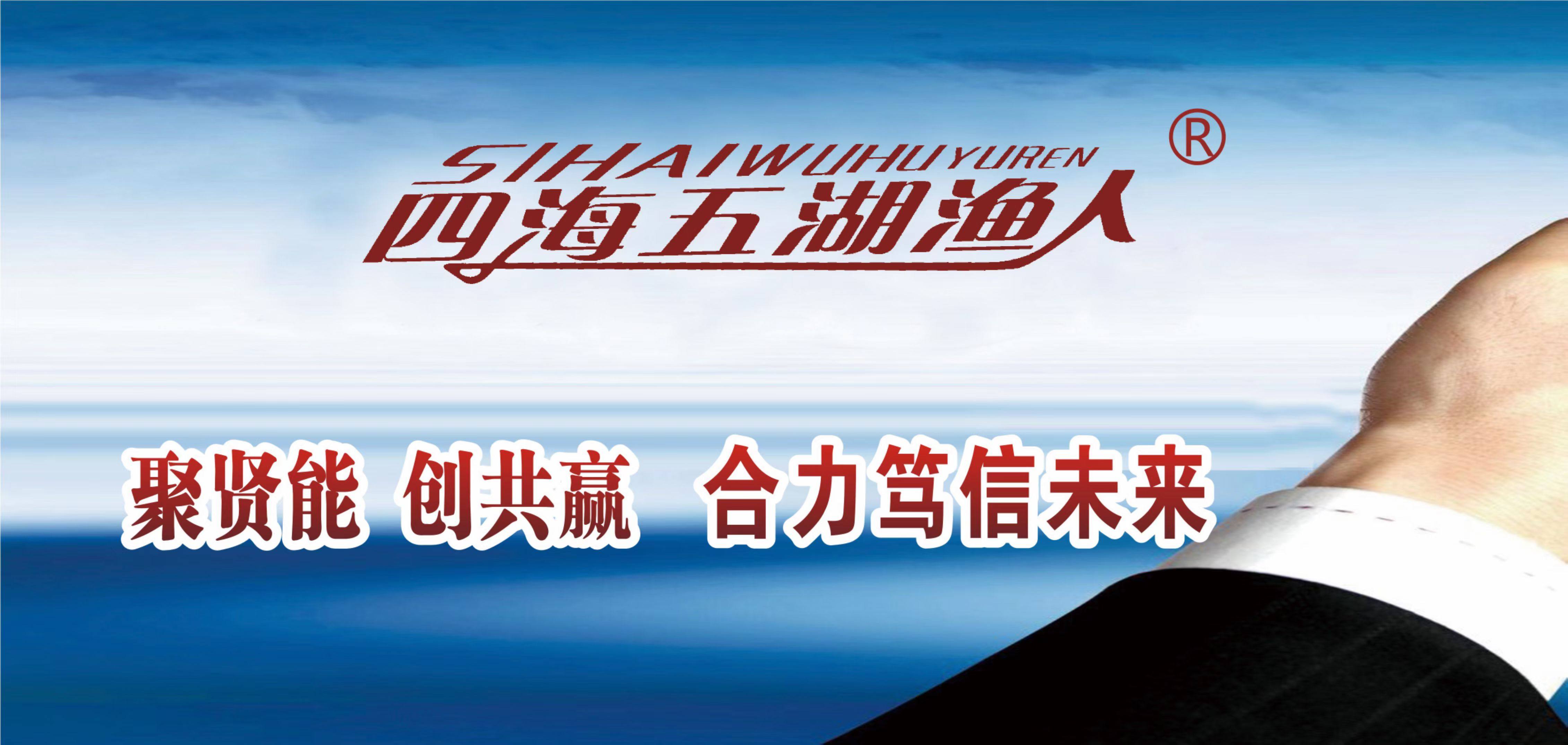 四海五湖渔人店铺
