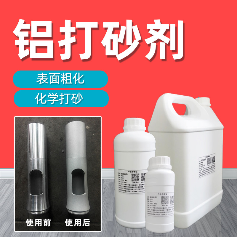 铝合金粗化打砂剂 增加表面粗糙度处理剂 广东产铝材处理剂