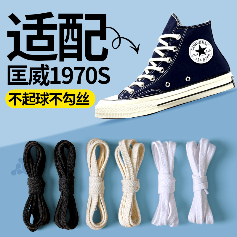 Converse Shoelaces for Women, Suitable for High-Top 1970S and Low-Top Men's Canvas Shoes, Allstar Black, White, Beige, Original Flat Style