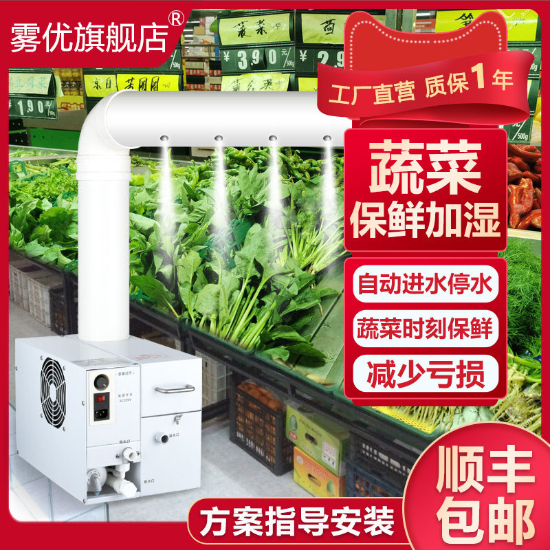 Fog Superior Ultrasonic Humidifier Bright Stall Wind Curtain Cabinet Supermarket Raw Fresh Vegetable Fruit Refreshing Spray Commercial Humidifiers