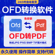 Программное обеспечение для конвертации форматов OFD в PDF OFD Convert jpg png Инструмент для чтения изображений OFD