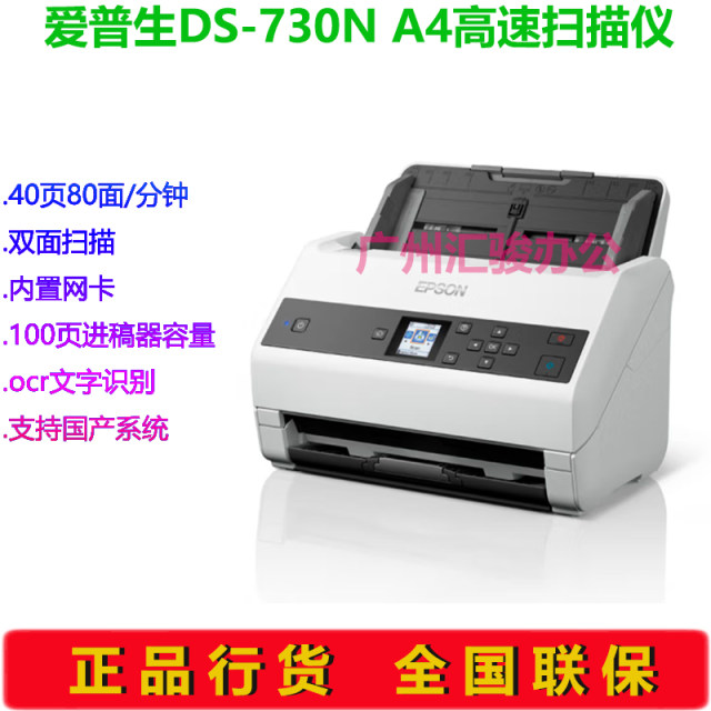 EPSON Epson DS-730N ເຄື່ອງສະແກນຄວາມໄວສູງ 40 ໜ້າ/ນາທີ ອັດຕະໂນມັດຕໍ່ເຄືອຂ່າຍສາຍ A4 ສອງດ້ານ