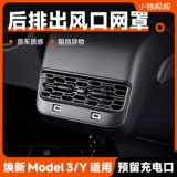Применимый Tesla model3/y задняя часть выхода из воздушной выходы защитная сеть сеть Анти -блокировка