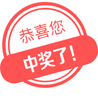 中奖啦