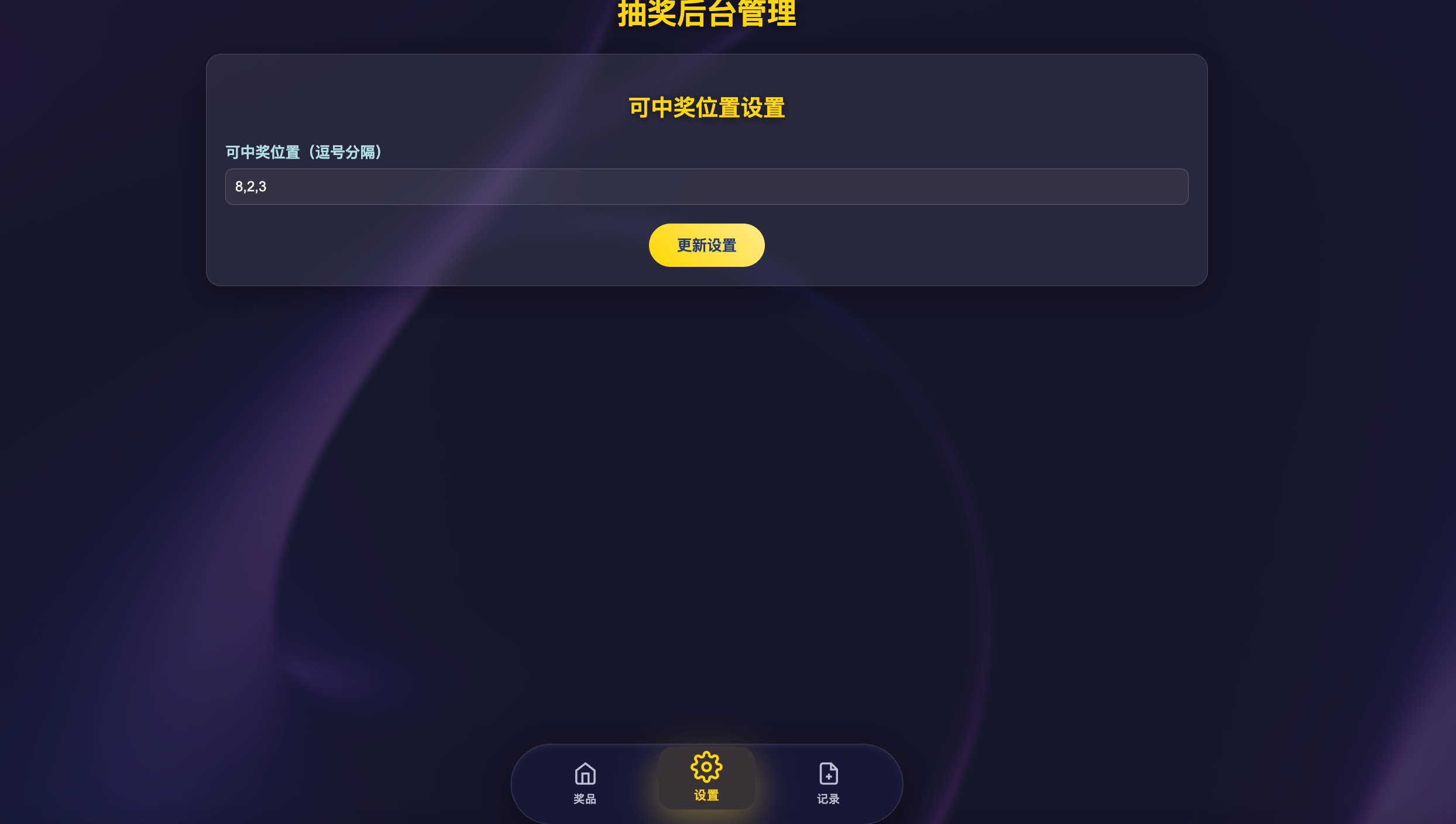 图片[4] - 年会/节日抽奖系统源码 - 带后台