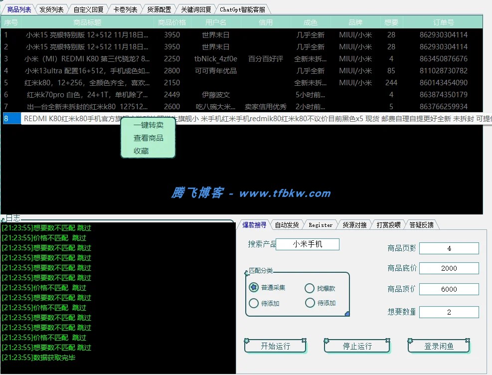 闲鱼全能助手 - 自动搬运_自动发货等 - 腾飞博客