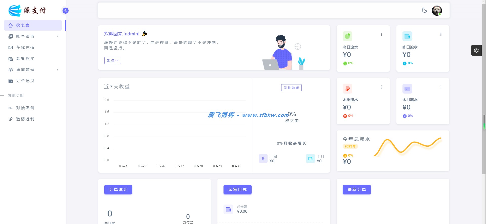 源支付YPay开源版支付系统V1.2.0 - 腾飞博客