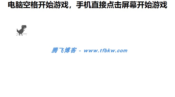 谷歌断网小恐龙跳一跳 - 小游戏源码 - 腾飞博客