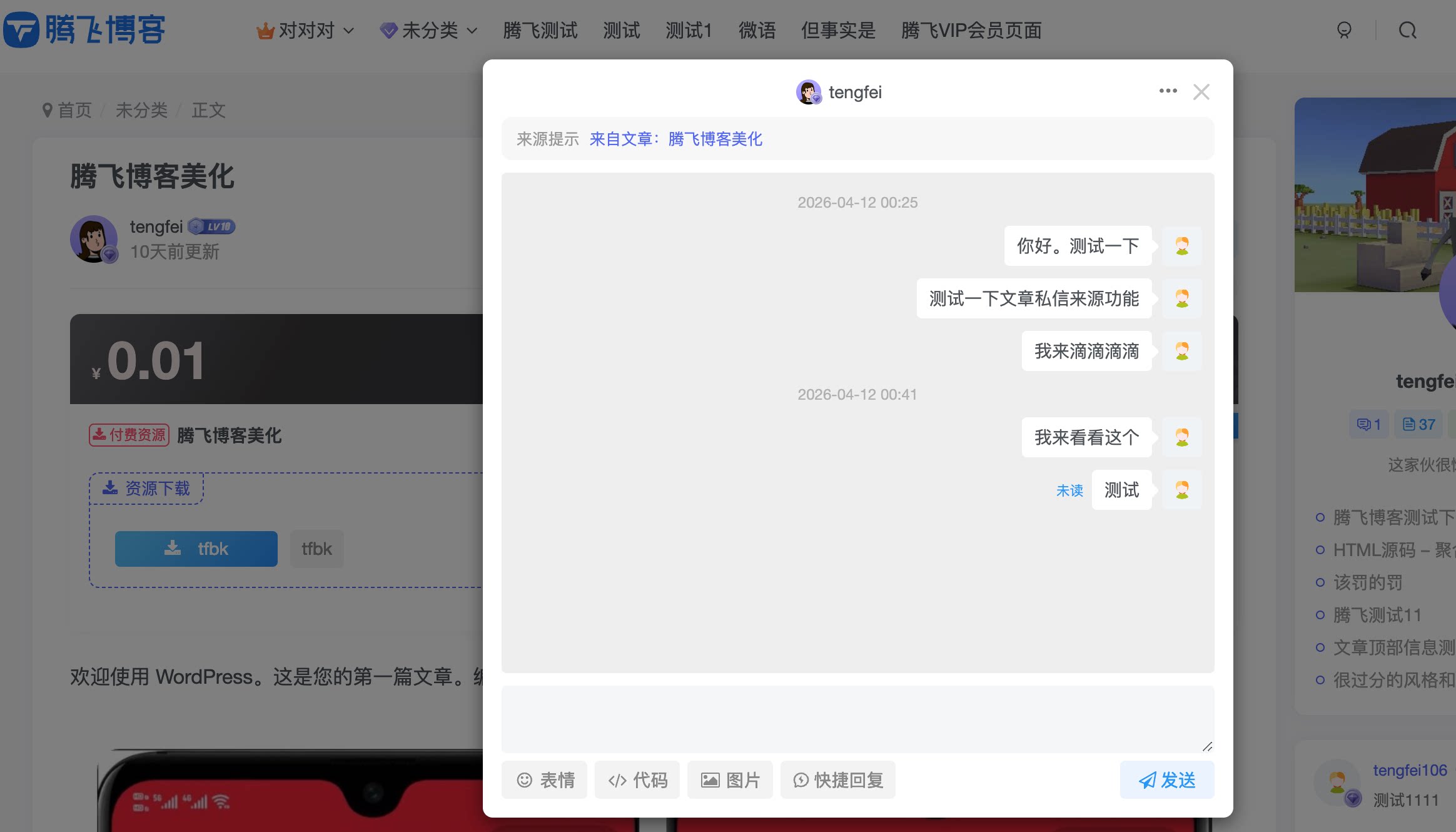 子比主题 - 私信来源显示功能 - 腾飞博客