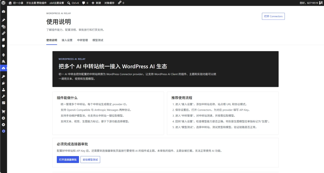 WordPress插件 - 初一AI中转连接器插件 - 腾飞博客