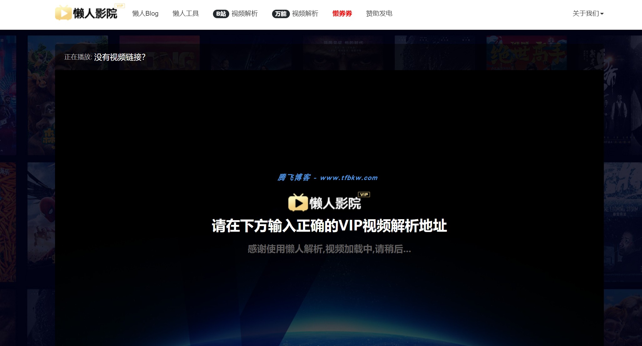 懒人影院官网VIP视频解析工具源码 - 腾飞博客